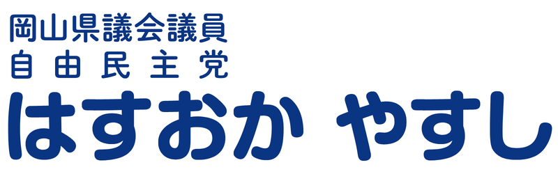岡山県議会議員 自由民主党 はすおか やすし
